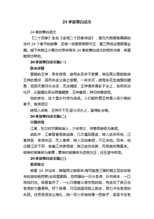 24孝故事白话文