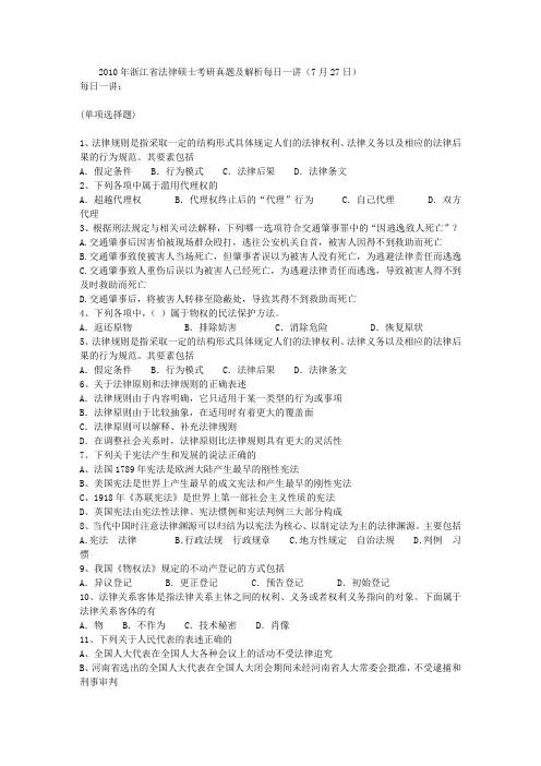 2010年浙江省法律硕士考研真题及解析每日一讲(7月27日)