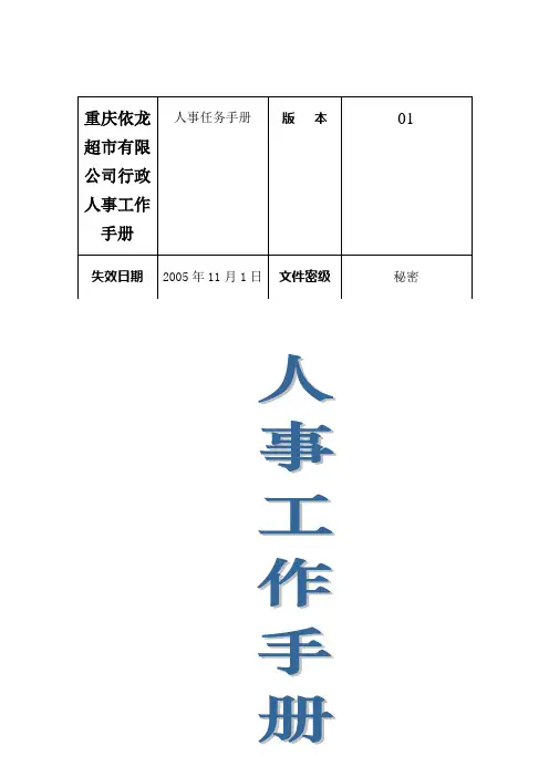 重庆依龙超市有限公司行政人事工作手册