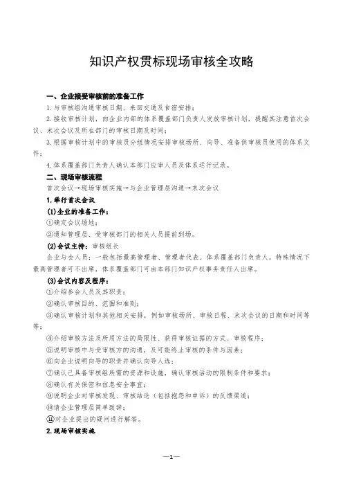 知识产权贯标现场审核全攻略