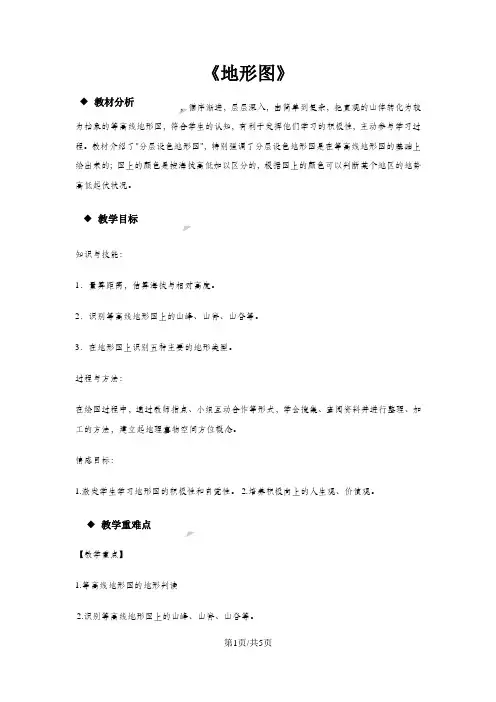 中图版七年级地理上册1.4《地形图》