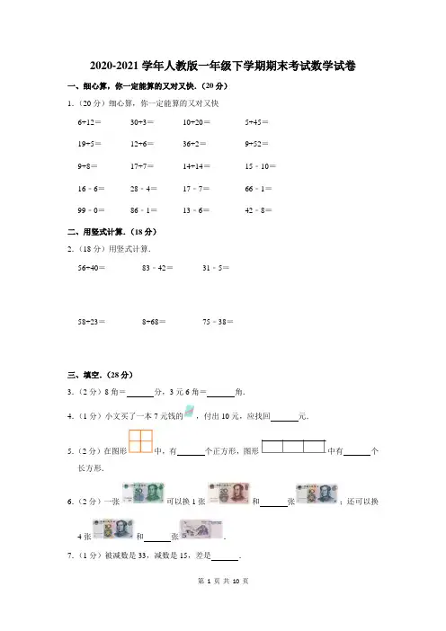 2020-2021学年人教版一年级下学期期末考试数学试卷及答案解析