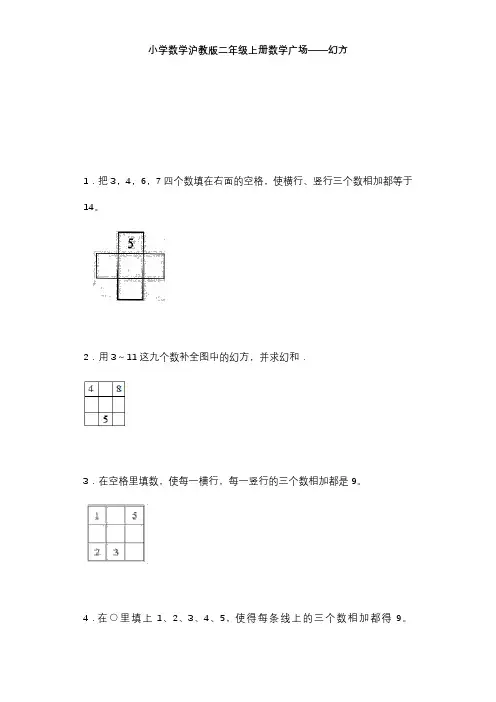 沪教版六年制二年级上册数学练习题数学广场幻方练习题