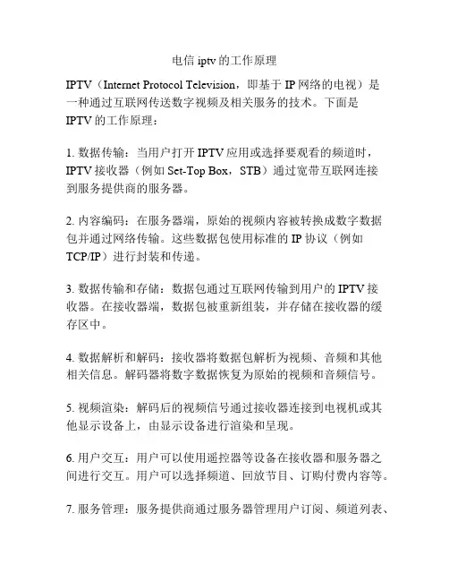 电信iptv的工作原理