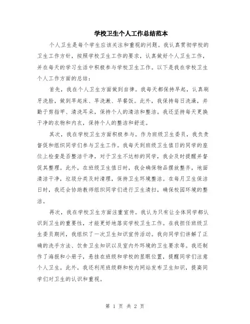 学校卫生个人工作总结范本