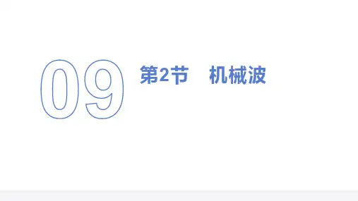 机械波  高中物理课件9-2