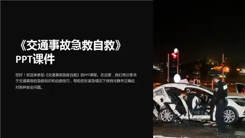 《交通事故急救自救》课件