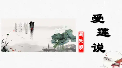 《爱莲说》ppt课件