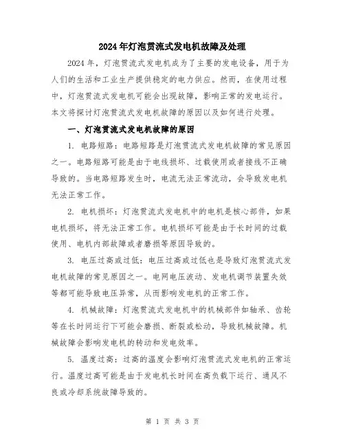 2024年灯泡贯流式发电机故障及处理