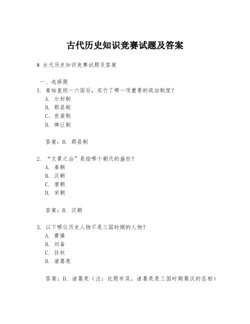 古代历史知识竞赛试题及答案