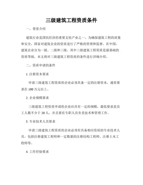三级建筑工程资质条件