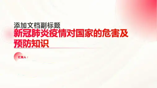 论述新冠肺炎疫情对国家的危害及预防知识