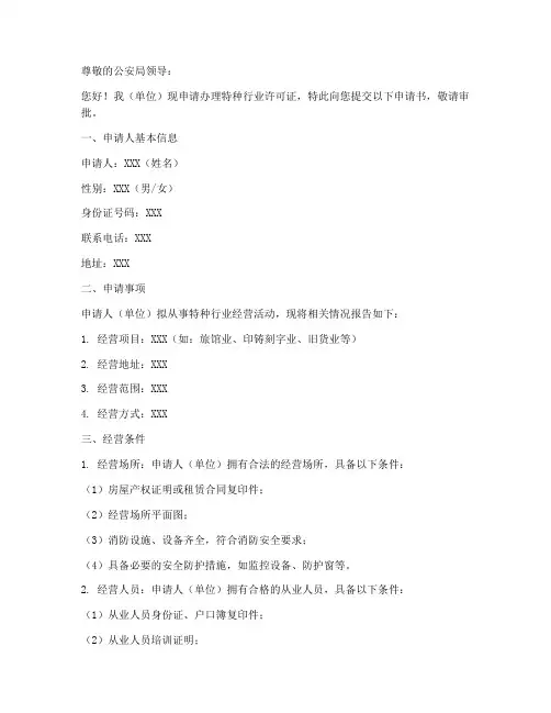 特种行业许可证申请书