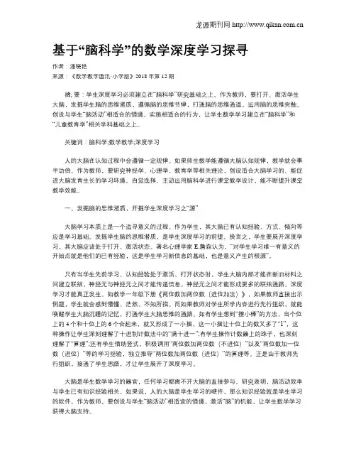 基于“脑科学”的数学深度学习探寻