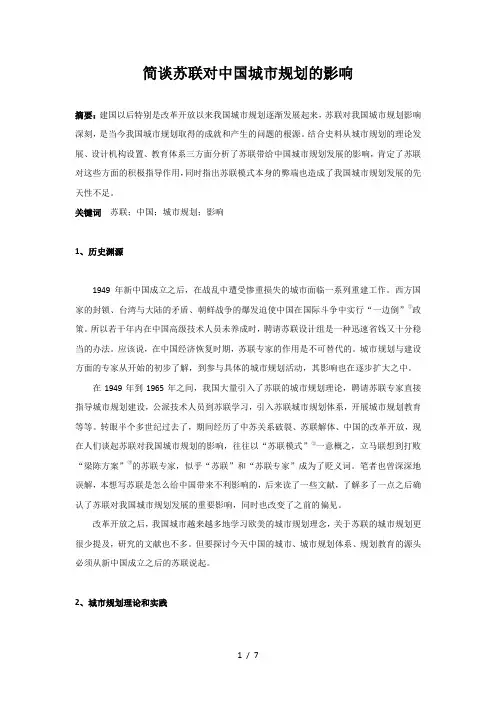 简谈苏联对中国城市规划的影响