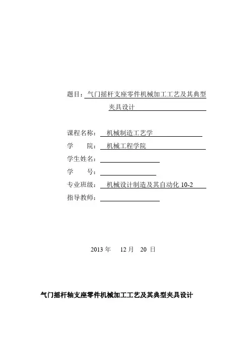 气门摇杆支座零件机械加工工艺及其典型夹具设计