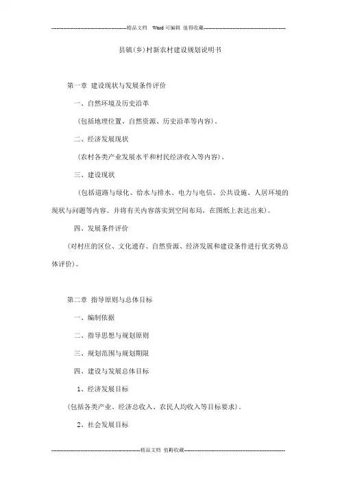 县镇(乡)村新农村建设规划说明书