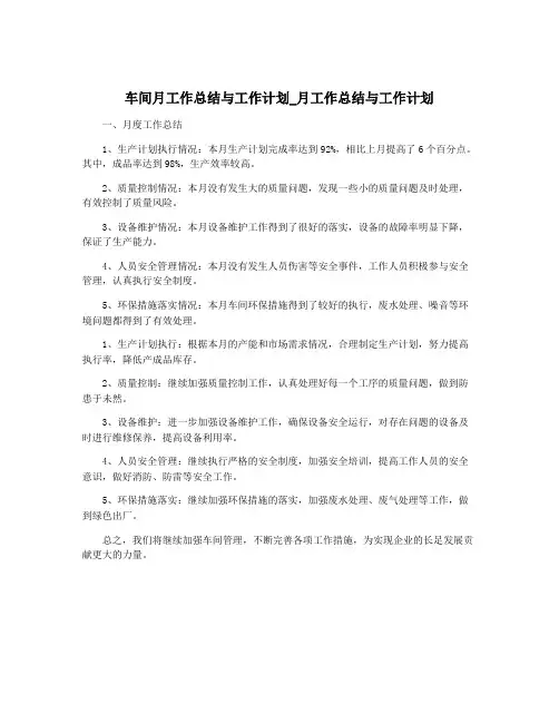 车间月工作总结与工作计划_月工作总结与工作计划