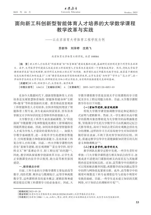 面向新工科创新型智能体育人才培养的大学数学课程教学改革与实践——以北京体育大学体育工程学院为例