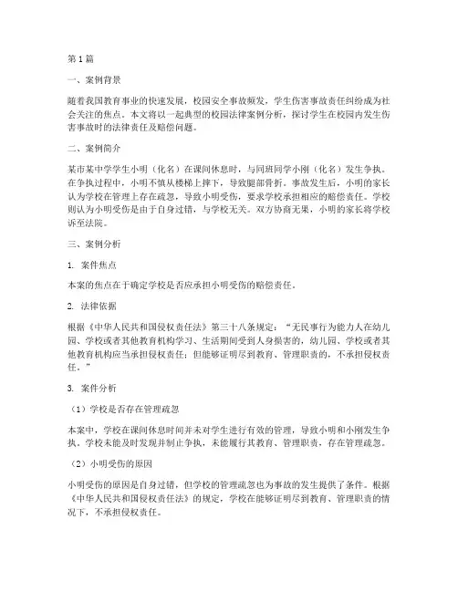 典型校园法律案例分析(3篇)