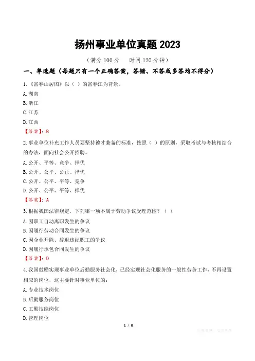 扬州事业单位真题2023