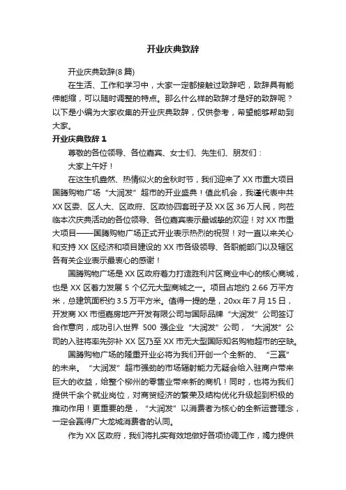 开业庆典致辞（8篇）