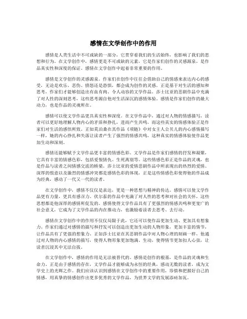 感情在文学创作中的作用