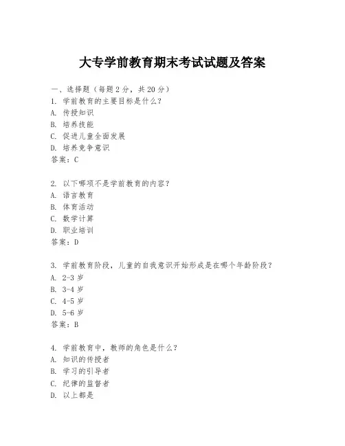 大专学前教育期末考试试题及答案
