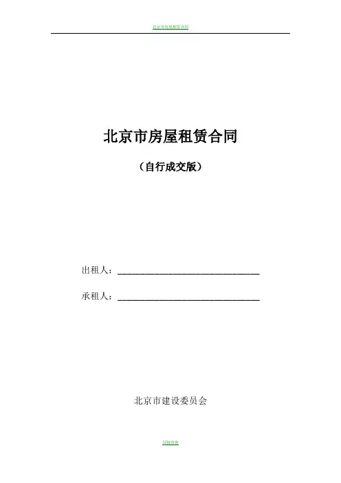 2018年北京市房屋租赁合同(自行成交版)
