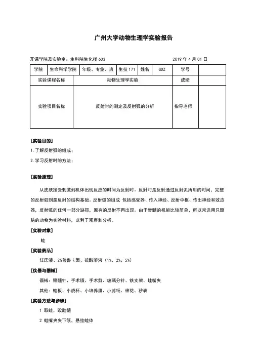 生理实验报告4(屈反射的反射时长测定与反射弧的分析)