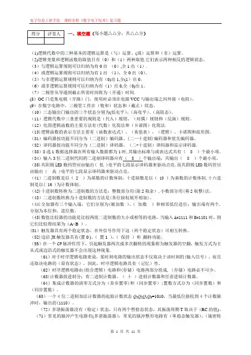 《数字电子技术》课期末考试复习题