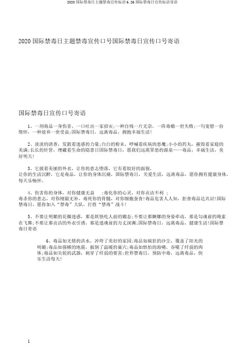2020国际禁毒日主题禁毒宣传标语6.26国际禁毒日宣传标语寄语