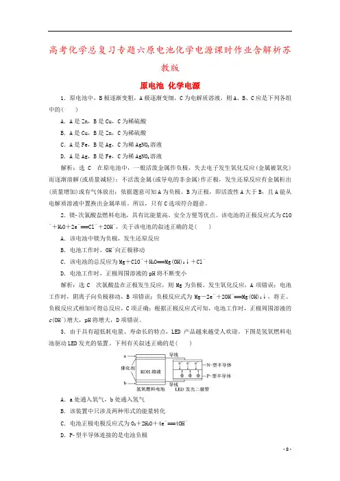 高考化学总复习专题六原电池化学电源课时作业含解析苏教版