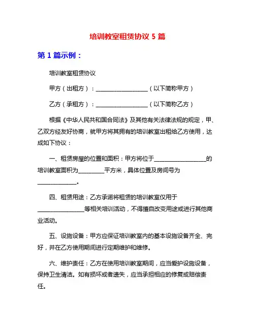 培训教室租赁协议5篇