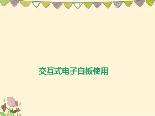 交互式电子白板使用