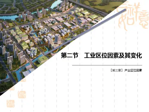 人教版高中地理必修二 《工业区位因素及其变化》产业区位因素 