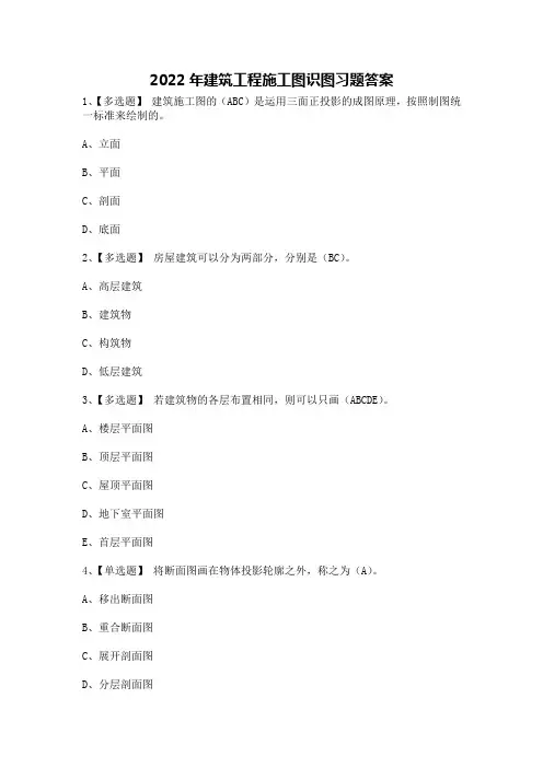 2022年建筑工程施工图识图习题答案