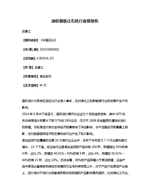 油价暴跌让石化行业很受伤