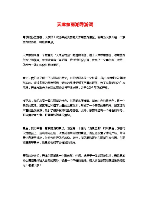 天津东丽湖导游词