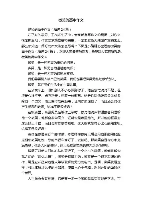 微笑的高中作文