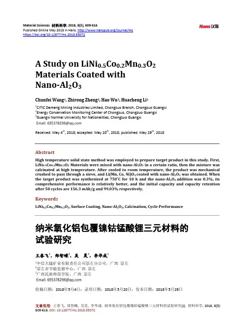 纳米氧化铝包覆镍钴锰酸锂三元材料的 试验研究