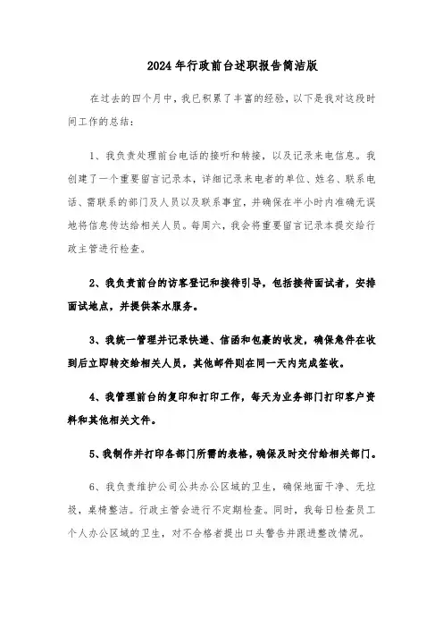 2024年行政前台述职报告简洁版（四篇）
