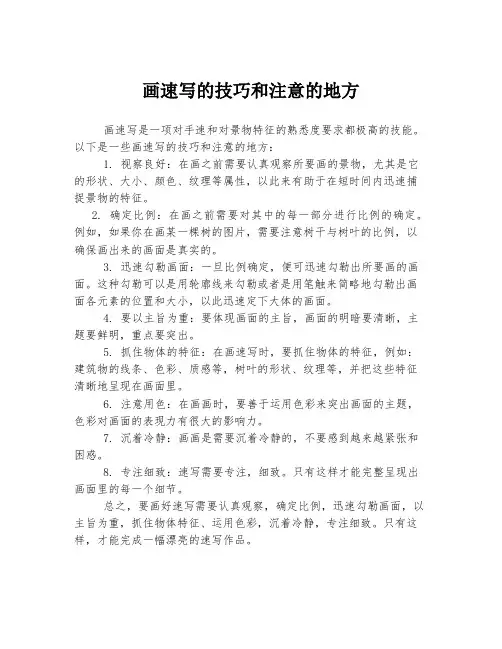 画速写的技巧和注意的地方