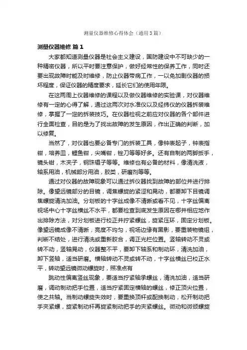 测量仪器维修心得体会（通用3篇）