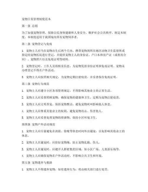 宠物日常管理制度范本