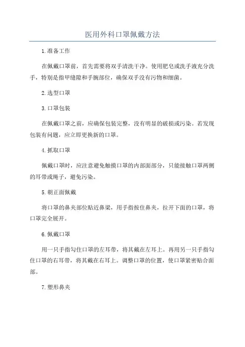 医用外科口罩佩戴方法