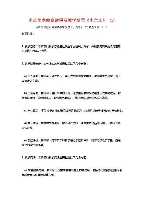 小班美术教案讲评及教学反思《小汽车》2篇