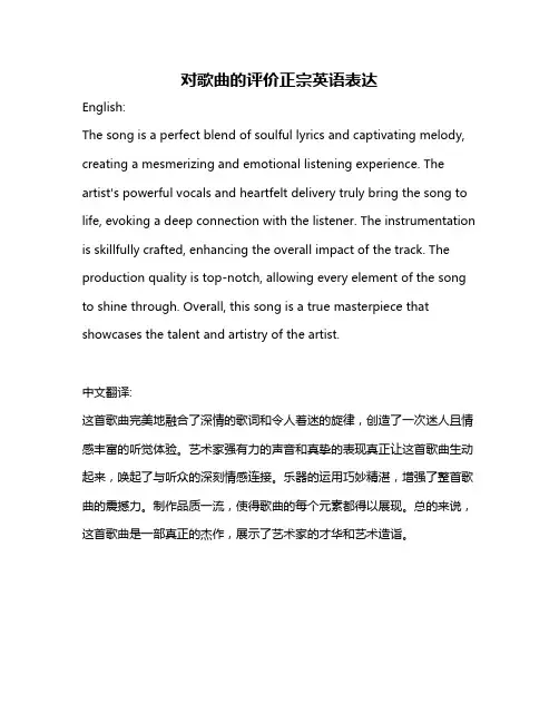 对歌曲的评价正宗英语表达