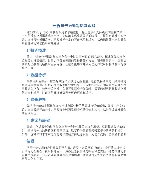 分析报告正确写法怎么写