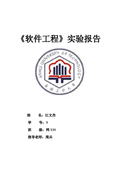 安徽工业大学软件工程实验报告